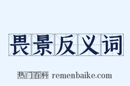 畏景反义词是什么意思的图片